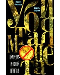 Убитая монета. Нумизматический детектив