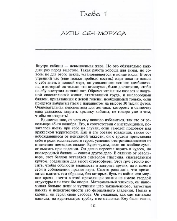 Антуан де Сент-Экзюпери. Небесная птица с земной судьбой