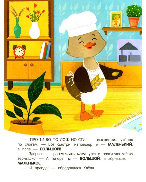 Утенок учит противоположности!: книжка с наклейками