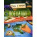 Учись у лучших Поехали! 50 вдохновляющих историй о путешественниках и первооткрывателях