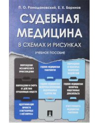 Судебная медицина в схемах и рисунках: Учебное пособие