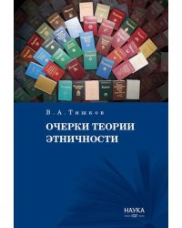 Очерки теории этничности. Ревизия категорий и практик