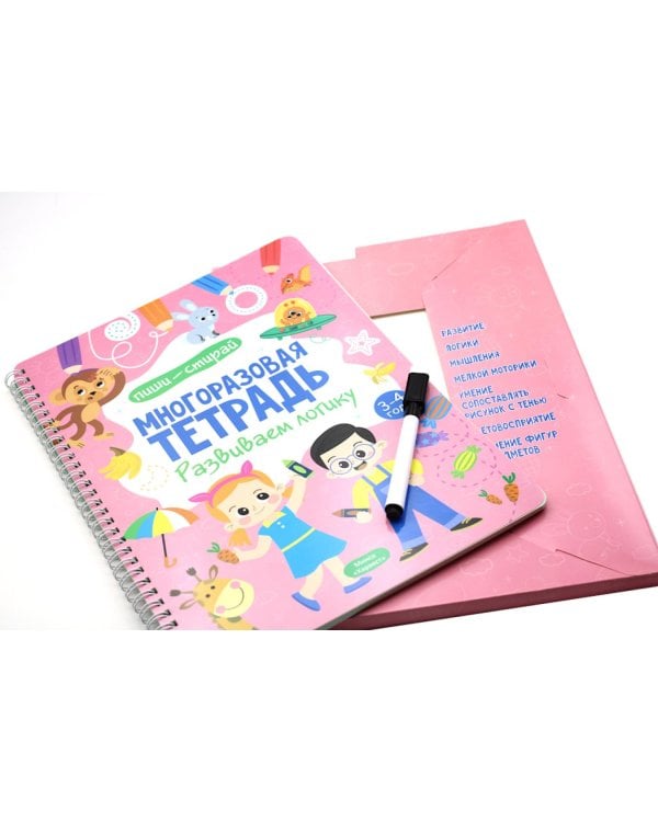 Многоразовая тетрадь. Развиваем логику. 3-4 года (+ маркер)
