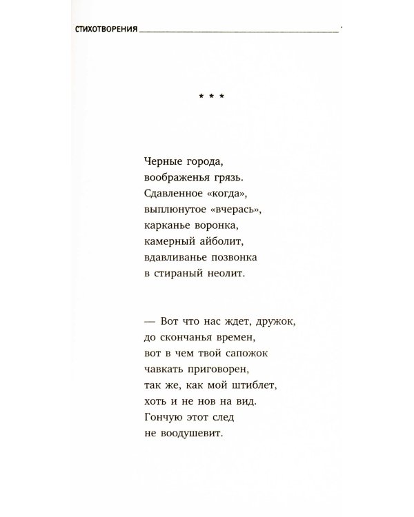 Новые стансы к Августе: стихотворения