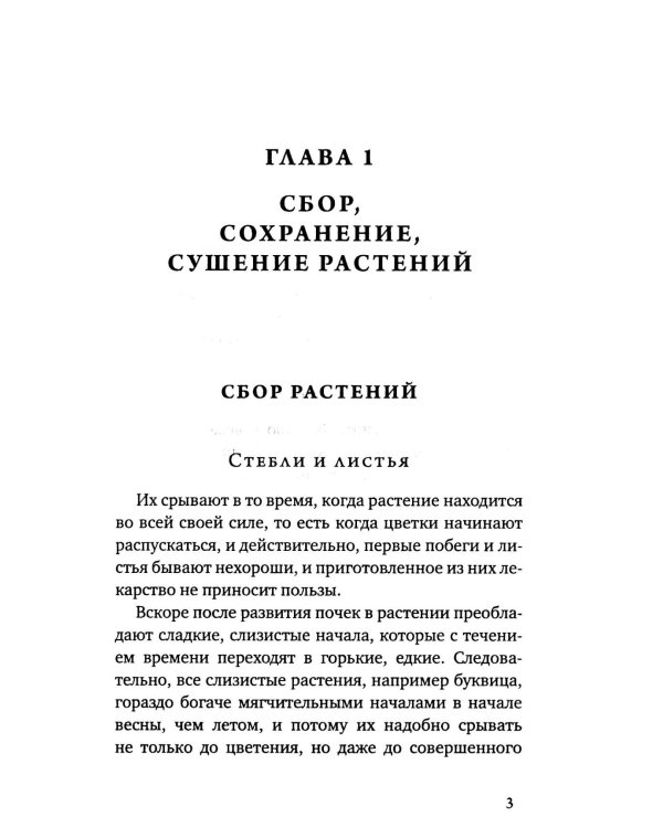 Дополнительное изображение книги «Царство врачебных трав и растений. Книга практических советов. Сочинение доктора Смельского 1870 г»