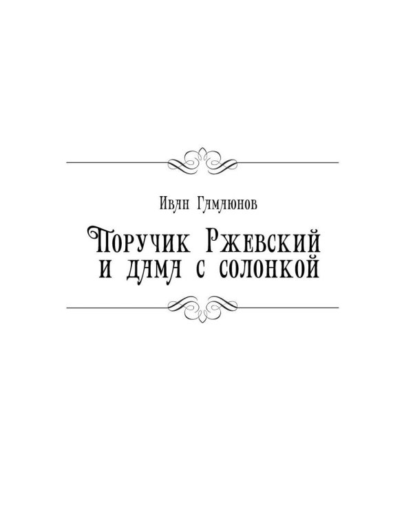 Поручик Ржевский и дама с солонкой
