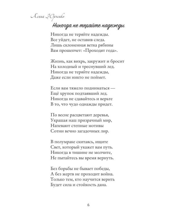 Никогда не теряйте надежды