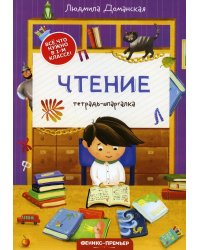 Чтение: тетрадь-шпаргалка. 2-е изд