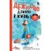 Дежурство длиною в жизнь. 103 истории