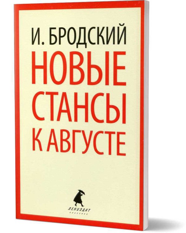 Новые стансы к Августе: стихотворения