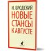 Новые стансы к Августе: стихотворения
