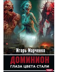 Доминион. Кн. 1. Глаза цвета стали