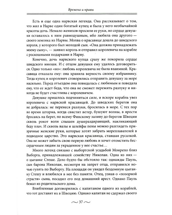 Любовные страсти старого Петербурга. Скандальные романы, сердечные драмы, тайные венчания и роковые вдовы