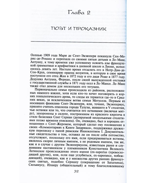 Антуан де Сент-Экзюпери. Небесная птица с земной судьбой