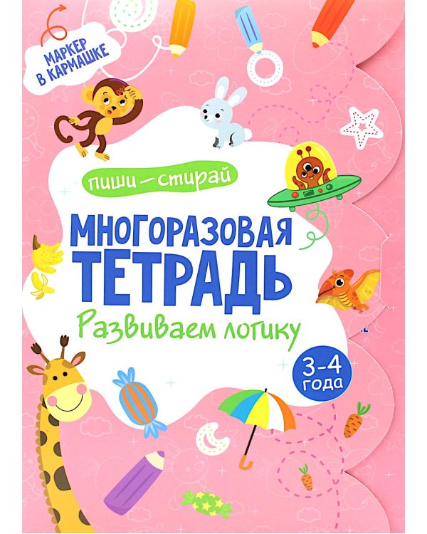 Многоразовая тетрадь. Развиваем логику. 3-4 года (+ маркер)