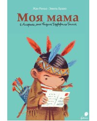 Моя мама в Америке, она видела Буффало Билла: комикс. 2-е изд