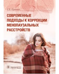 Современные подходы к коррекции менопаузальных расстройств