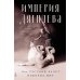 Империя Дягилева: Как русский балет покорил мир (обл.)