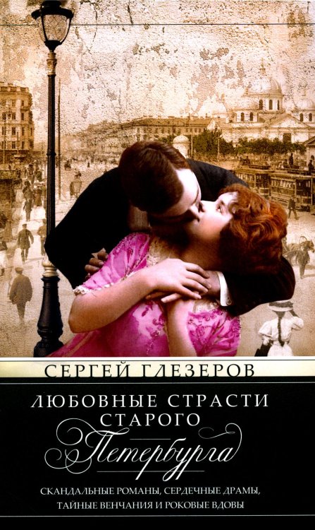 Любовные страсти старого Петербурга. Скандальные романы, сердечные драмы, тайные венчания и роковые вдовы Любовные страсти старого Петербурга. Скандальные романы, сердечные драмы, тайные венчания и роковые вдовы