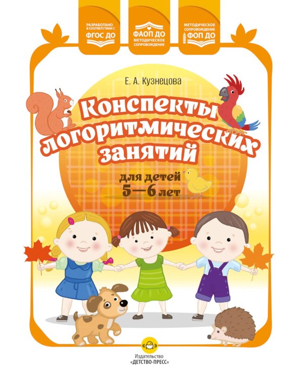 Конспекты логоритмических занятий для детей 5-6 лет
