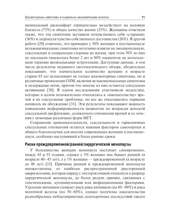 Современные подходы к коррекции менопаузальных расстройств