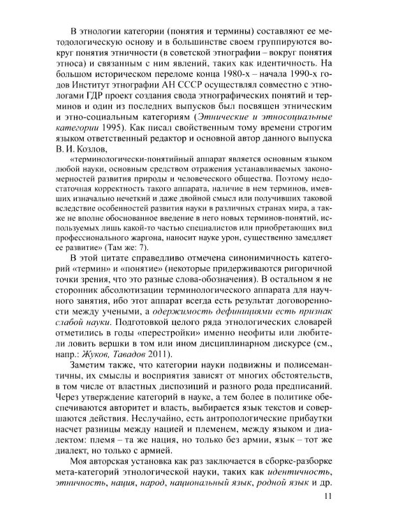 Дополнительное изображение книги «Очерки теории этничности. Ревизия категорий и практик»