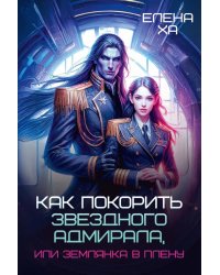 Как покорить звездного адмирала, или Землянка в плену