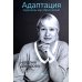Адаптация. Перемены как образ жизни Адаптация. Перемены как образ жизни