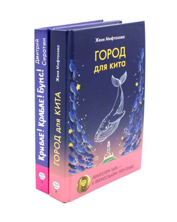 Город для кита; Крибле-крабле-бумс! (комплект из 2-х книг)