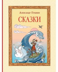 Сказки