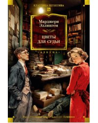 Цветы для судьи