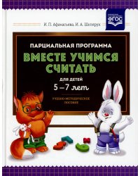 Парциальная программа "Вместе учимся считать" для детей 5-7 лет: Учебно-методическое пособие