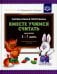 Парциальная программа "Вместе учимся считать" для детей 5-7 лет: Учебно-методическое пособие