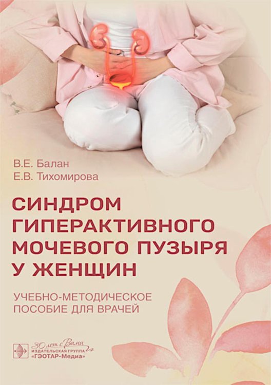 Синдром гиперактивного мочевого пузыря у женщин: учебно-методическое пособие для врачей