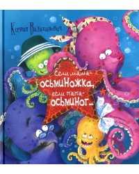 Если мама - осьминожка, если папа - осьминог…