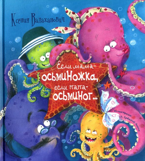 Если мама - осьминожка, если папа - осьминог…