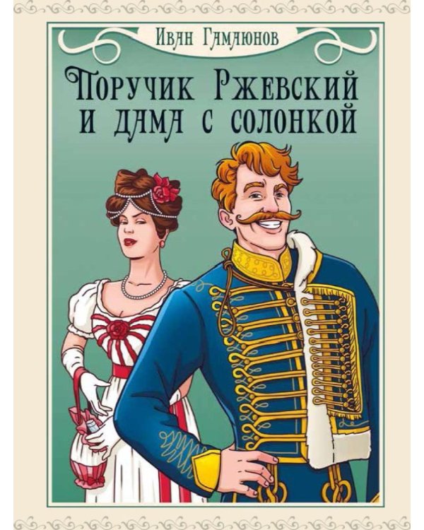 Поручик Ржевский и дама с солонкой