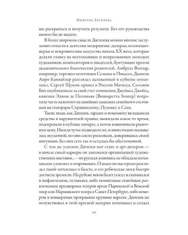 Империя Дягилева: Как русский балет покорил мир (обл.)