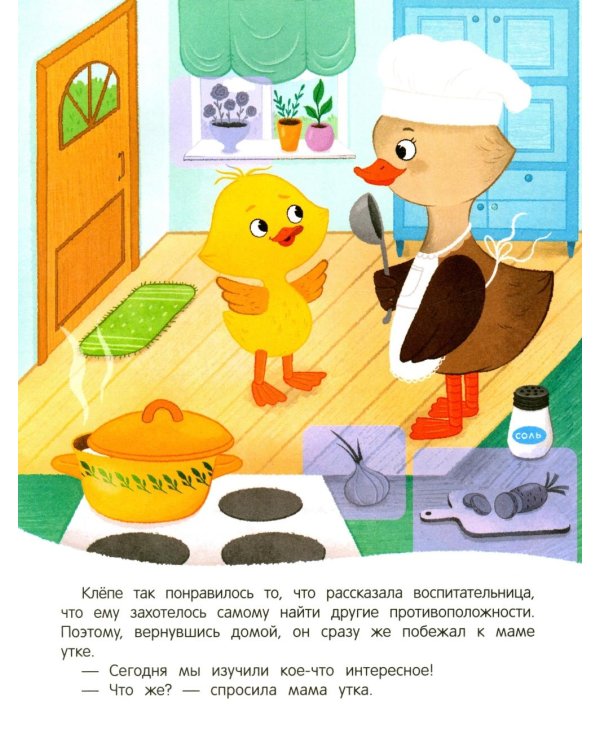 Утенок учит противоположности!: книжка с наклейками