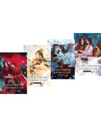 Благословение небожителей: В 4 т. (комплект в 4-х книгах)