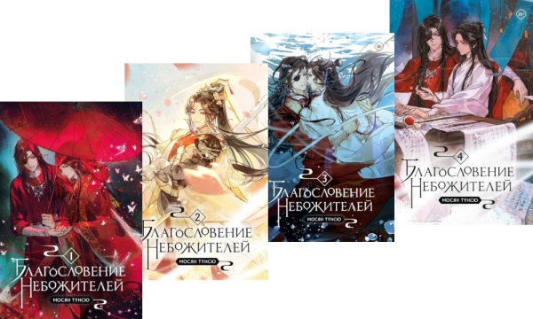 Благословение небожителей: В 4 т. (комплект в 4-х книгах) Благословение небожителей: В 4 т. (комплект в 4-х книгах)