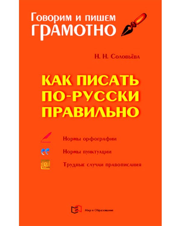 Как писать по-русски правильно: Справочник