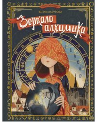 Зеркало алхимика