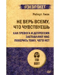 Не верь всему, что чувствуешь. Как тревога и депрессия заставляют нас поверить тому, чего нет
