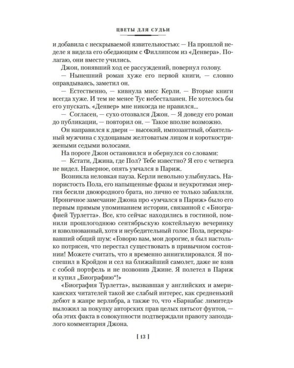 Цветы для судьи