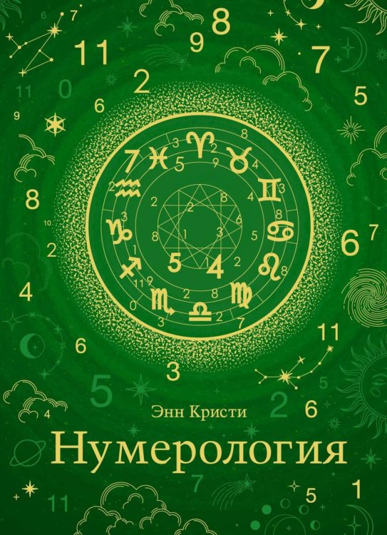 Нумерология. Хюгге-формат