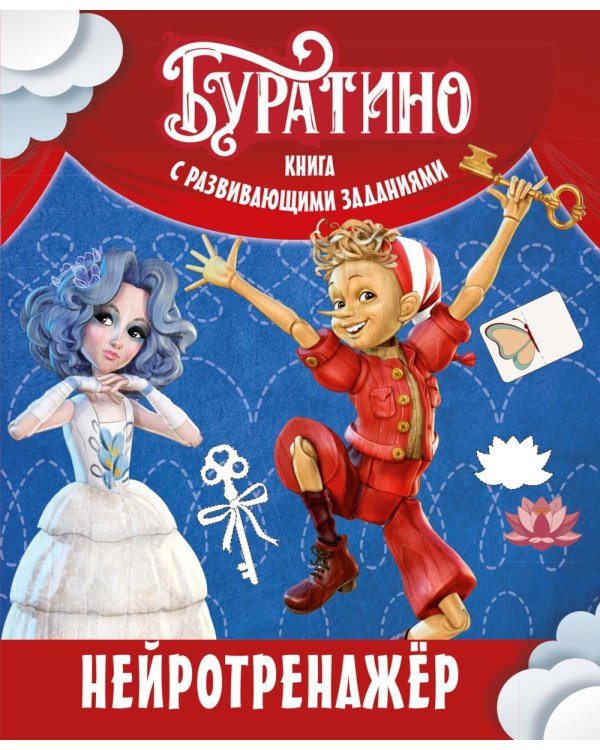 Буратино. Нейротренажер. Книга с развивающими заданиями