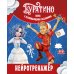 Буратино. Нейротренажер. Книга с развивающими заданиями
