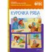 Рассказы по картинкам. Курочка Ряба: Наглядно-дидактическое пособие