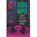 Война миров. Говорят стратеги "Холодной войны"